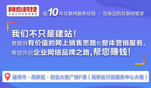 張店網(wǎng)站制作 以專業(yè)態(tài)度與技術實力贏得信賴——淄博網(wǎng)泰科技技術推廣服務解析